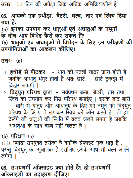 NCERT Solutions for Class 10 Science Chapter 3 Metals and Non-metals Hindi Medium 10